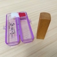 台灣檜木開運5分印章