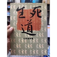 [755K-6] Life Death Road Author: Wang Bangxiong Publishing House: Chinese Art Color Research