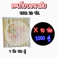 1000 คู่ ตะเกียบไม้ไผ่ ซองใส (100 คู่/ห่อ) ตะเกียบ ไม้ ตะเกียบใช้แล้วทิ้ง ตะเกียบอนามัย