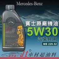 Jt車材 - Mercedes Benz 賓士原廠機油 5W-30 5W30 229.52 柴汽共用 含發票