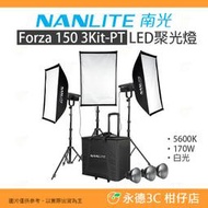 客訂 南冠 南光 NANLITE Forza 150 3Kit-PT LED聚光燈 三燈套組 公司貨 Forza150