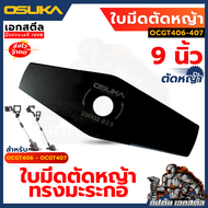 (ถูกสุด) OSUKA อะไหล่ เครื่องตัดหญ้า OCGT406 / OCGT407 / OCBC511 OCMC536 ใบตัดหญ้า เอ็นตัดหญ้า