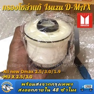 กรองโซล่า กรองดีเซล ISUZU Dmax all new 2.5 3.0 ปี 2012ขึ้นไป Vcross 1.9 บลูพาวเวอร์ MU X (Made in Ja