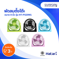 HATARI พัดลมตั้งโต๊ะ ขนาด 8 นิ้ว รุ่น HT-PS20M1 / PS8M1 (รุ่นใหม่)