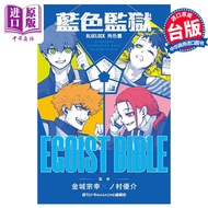 漫画 BLUE LOCK 蓝色监狱 角色公式书 EGOIST   蓝锁   蓝色禁区  台版漫画书 东立出版