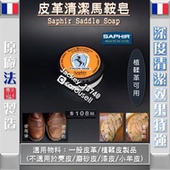 法國Saphir皮革清潔馬鞍皂 (Saphir Saddle Soap) 一般皮 / 植鞣皮清潔皮革肥皂