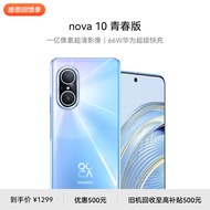 HUAWEI nova 10 青春版  一亿像素超清影像 66W华为超级快充 6.78 英寸臻彩直屏 128GB冰晶蓝 华为手机