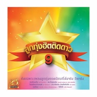CD ลูกทุ่งฮิตติดดาว ชุดที่ 9 G