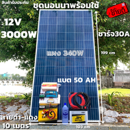 ชุดนอนนา 12V/3000W ชาร์จเจอร์ 30A แผง 340W สายดำแดง 10 เมตร แบตน้ำ 3K 50 Ah 1 ลูก ชุดโซล่าเซลล์ชุดนอ