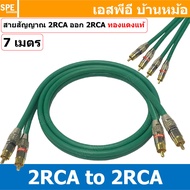 [ 1เส้น ] LT-MN-RCA-Grn สายสัญญาณ 2 RCA ออก 2 RCA สายเครื่องเสียงรถยนต์ AV Cable สายอาซีเอ RCA Cable สำเร็จรูป Cable Assembly RCA 2 ออก 2 สายเครื่องเสียง สายซับ สายสัญญาณ โมโน Audio Mono Cable แจ็คสายสัญญาณเสียง สําหรับโฮมเธียเตอร์ DVD TV ลําโพงคอมพิวเตอร