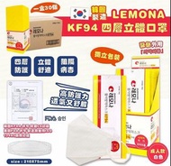 🛍《預訂》韓國 LEMONA KF94 四層立體口罩 (一套2盒共60個)