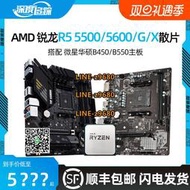 【可開發票】AMD銳龍R5 5600G 5600X 散片5500搭華碩B550M微星B450主板CPU套裝