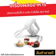 🔥ขายดี🔥 เครื่องผสมอาหาร Tefal ปรับความเร็วได้ 5 ระดับ กำลังไฟ 450 วัตต์ รุ่น HT450B38 - เครื่องปั่นแ