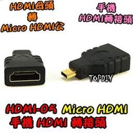 【TopDIY】HDMI-05 相機 HD 轉 Micro 輸出 視訊 VZ D型 轉接頭 筆電 MicroHDMI