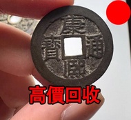 銅錢 清代康熙通寶，銅錢，銅幣，花錢，鹹豐銅錢，五帝錢，康熙銅錢，嘉慶通寶，順治通寶，宋元通寶，開元通寶，乾隆通寶，開元通寶，山鬼花錢，清代桂花錢，清代花錢，清錢，宋錢，清代銅錢古幣，等等~
