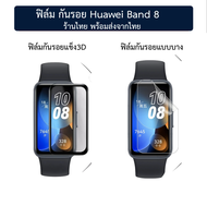 film Huawei Band8 ฟิล์ม ฟิล์มแข็ง ฟิล์มใส hauwei band 8 ร้านไทย พร้อมส่ง