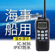 海事船用高頻icom艾可慕 IC-M36對講手持機防水漂浮式船用對講機