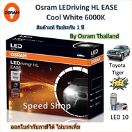 Osram EASE หลอดไฟหน้ารถยนต์ LED สว่างกว่าหลอดเดิม 200% 6000K Toyota Tiger แถมฟรี LED T10 ประกัน 1 ปี