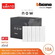 แพ็ค10| BTicino ชุดสวิตช์ทางเดียว 3 สวิตช์ พร้อมหน้ากากขนาด 3 ช่อง สีขาว 1 WAY Switch 3 modules cove