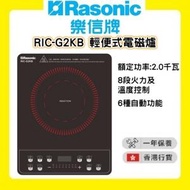 樂信 - RIC-G2KB 輕便電磁爐 (13A/按鍵式/6 種自動功能) [香港行貨 | 1年保養]