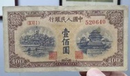 全港現金回收 第一二三四版人民幣 舊紙幣 舊鈔 香港渣打 有利銀行 民國紙幣 大陸郵票 錢幣 等等