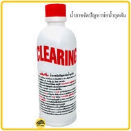 น้ำยาขจัดปัญหาท่อน้ำอุดตัน CLEARING น้ำยาล้างท่อตัน น้ำยาแก้ท่อตัน เคลียริ่ง น้ำยาท่ออุดตัน เคลียร์ร