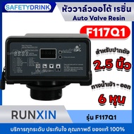 💦 SafetyDrink 💦 หัววาล์วอัตโนมัติ Auto Valve RESIN รุ่น F117Q1 (2.5") 💦