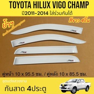 กันสาด 4 ประตู TOYOTA VIGO CHAMP ปี 2011 2012 2013 2014 สีดำ โตโยต้า วีโก้แชมป์ กันสาดรถ ชุดแต่งวีโก
