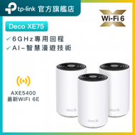 TP-Link - Deco XE75 (3件裝) AXE5400 三頻 WiFi 6E Mesh 路由器