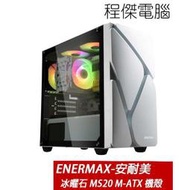 【ENERMAX 安耐美(保銳)】冰曜石 MS20 M-ATX 機殼-白 實體店家『高雄程傑電腦』