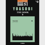 STAGEA 藝術家鋼琴樂譜(5級)VOL.48 YOASOBI THE BOOK Ⅱ