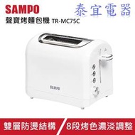 【泰宜電器】SAMPO 聲寶 TR-MC75C 雙槽厚片防燙烤麵包機 【另有NT-GP1T】