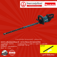 MAKITA DUH751 เครื่องเล็มพุ่มไม้ไร้สาย  29-1/2นิ้ว(750mm) 18v BLM DUH751Z (เครื่องเปล่า)* กล่องกระดา