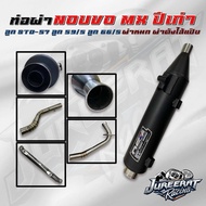 ท่อผ่า NOUVO MX ปีเก่า DS4 ลูก STD-57 ลูก 59/5 ลูก 66/5 ผ่าหมก ผ่าดังไส้แป๊บ แดงสายสี่