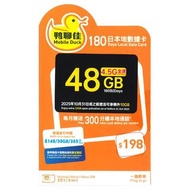 中國移動 - 鴨聊佳【48GB / 180日有通話】4.5G 本地上網數據Sim咭