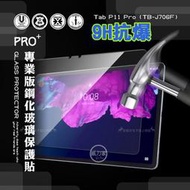 威力家 超抗刮 聯想 Lenovo Tab P11 Pro TB-J706F 專業版疏水疏油9H鋼化玻璃膜 平板玻璃貼
