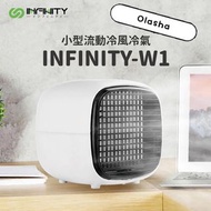 (8/6截單‼️)🇯🇵日本INFINITY W1水冷空調風扇