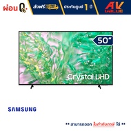 Samsung - 50DU8100 Crystal UHD DU8100 4K Tizen OS Smart TV (2024) ทีวี 50 นิ้ว  - ผ่อนชำระ 0%