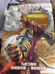 邱福龍作品第八銅人創刊號第一期特大版草圖版