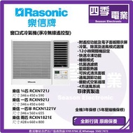 樂信 RASONIC  窗口式冷氣機 (定頻淨冷無線遙控型) ¾ 匹 RCXN721J 1.0匹 RCXN921J 1.5匹 RCXN1221V 2.0匹 RCXN1821E 2.5匹 RCXN242
