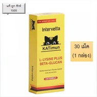 KATimun แมว 30 เม็ด (1 กล่อง) L-Lysine plus Beta Glucan อาหารเสริมภูมิแมว อาหารเสริมภูมิคุ้มกันแมว