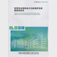 智慧安全帽商品化功能確認及推廣應用研究 ILOSH110-S314 作者：李文進,陳旺儀