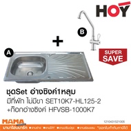 ชุดSet อ่างซิงค์1หลุม มีที่พัก ไม่มีขา รุ่น SET10K7-HL125-2 +ก๊อกอ่างซิงค์ รุ่น HFVSB-1000K7 HOY