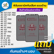 ฟิล์ม Ceramic กันเสือกแบบด้าน Xiaomi รุ่น Mi15T Mi 15T Pro Mi 14T Mi 14T Pro Mi 13T Pro Mi 13T 12T P
