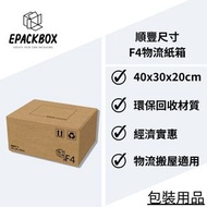 📦順豐F4尺寸紙箱 寄貨紙箱 搬屋紙箱 物流紙箱 紙箱 紙皮箱 快遞紙箱