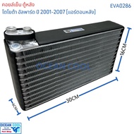 Cool Coil Rear Cabinet Toyota Alphard 2001-2007 Air Conditioner eva0286 AC Evaporator 2001-2007 (Rea