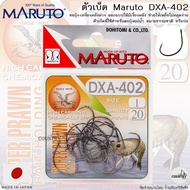 ตัวเบ็ดตกกุ้ง MARUTO DXA-402 ขอกุ้ง-เงี่ยงหลังห่วง (Make In Japan)