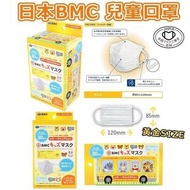 🇯🇵 日本 BMC 兒童口罩 (30個/盒) 非獨立包裝 😷