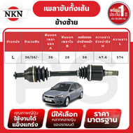 NKN เพลาขับทั้งเส้น (L/R) FORD FOCUS ดีเซล 2.0 AT ปี 2009-2012 เพลาขับนำเข้าจากญี่ปุ่น