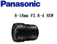 台中新世界【下標前請先詢問貨況】Panasonic G 8-18mm F2.8-4 ASPH 大廣角 松下公司貨